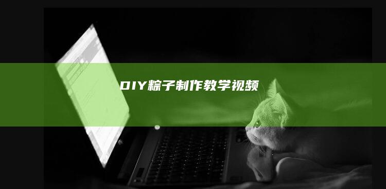 DIY粽子制作教学视频